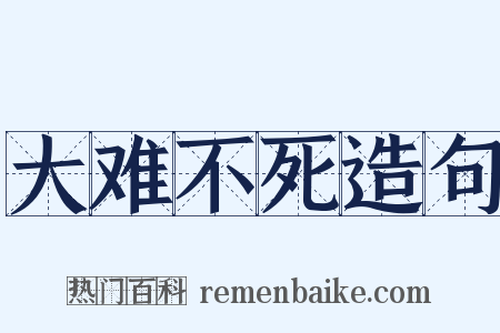 大难不死造句是什么意思的图片